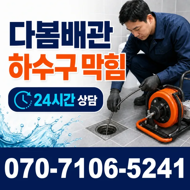 강원 철원군 동송읍 금연길 배수구뚫기 상담 이미지 2